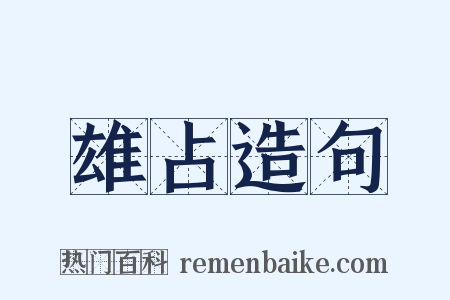 雄占造句是什么意思的图片